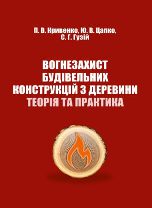 ВОГНЕЗАХИСТ БУДIВЕЛЬНИХ КОНСТРУКЦIЙ З ДЕРЕВИНИ