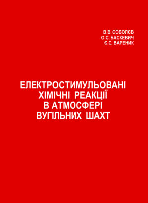 Електростимульовані хімічні реакції в атмосфері вугільних шахт