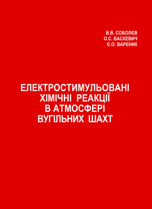 Електростимульовані хімічні реакції в атмосфері вугільних шахт