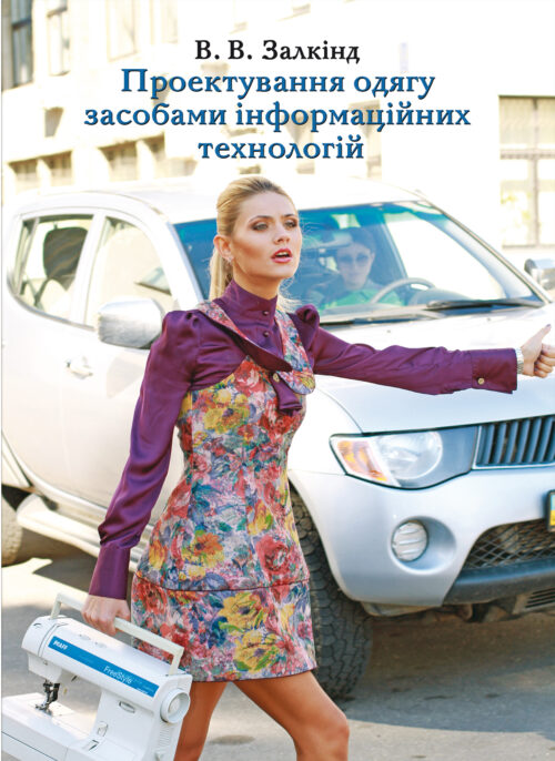 Проектування одягу засобами інформаційних технологій