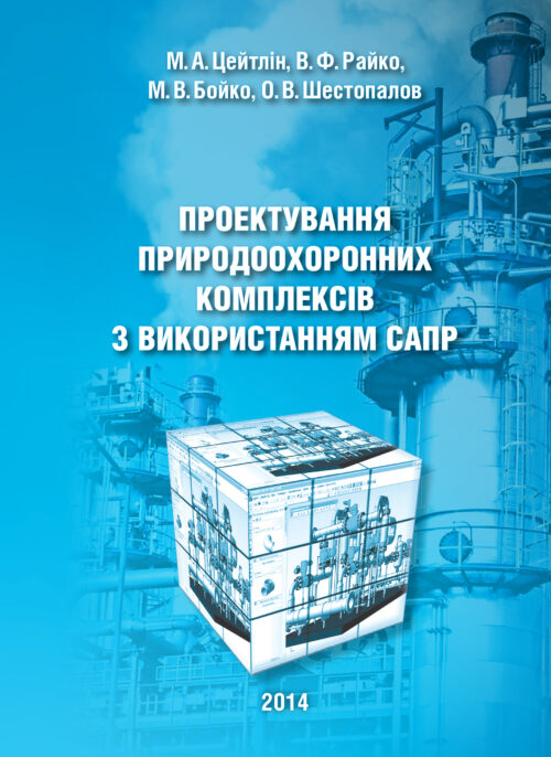 Проектування природоохоронних комплексів з використанням САПР