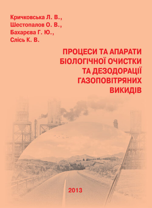 Процеси та апарати біологічної очистки та дезодорації газоповітряних викидів