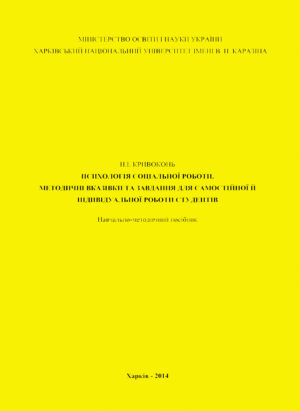Психологія соціальної роботи