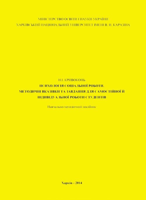 Психологія соціальної роботи