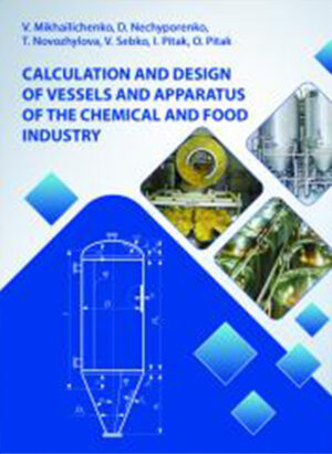 РОЗРАХУНОК І КОНСТРУЮВАННЯ ПОСУДИН І АПАРАТІВ ХІМІЧНОЇ ТА ХАРЧОВОЇ ПРОМИСЛОВОСТІ