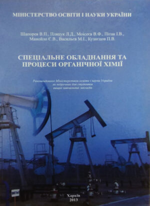 Спеціальне обладнання та процеси органічної хімії