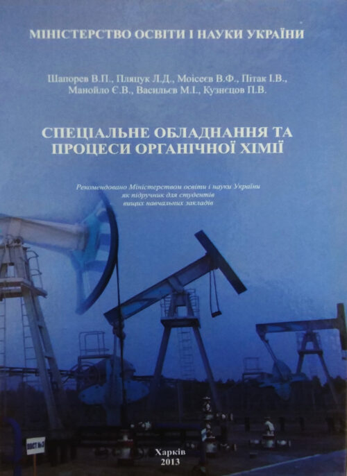 Спеціальне обладнання та процеси органічної хімії