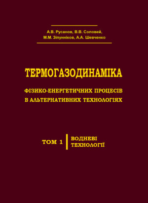 ТЕРМОГАЗОДИНАМІКА ФІЗИКО-ЕНЕРГЕТИЧНИХ ПРОЦЕСІВ В АЛЬТЕРНАТИВНИХ ТЕХНОЛОГІЯХ
