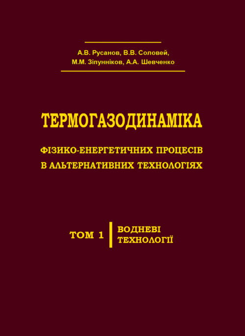 ТЕРМОГАЗОДИНАМІКА ФІЗИКО-ЕНЕРГЕТИЧНИХ ПРОЦЕСІВ В АЛЬТЕРНАТИВНИХ ТЕХНОЛОГІЯХ