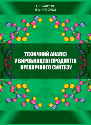 Технічний аналіз у виробництві продуктів органічного синтезу