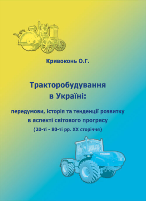 Тракторобудування в Україні