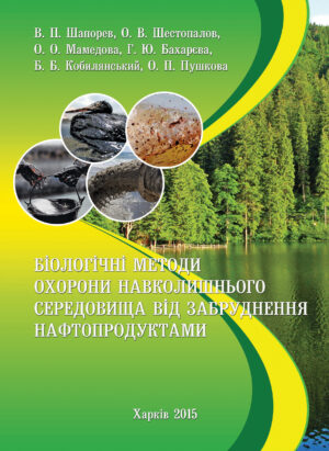 біологічні методи охорони навколишнього середовища від забруднення нафтопродуктами