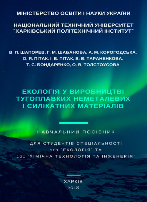 екологія у виробництві тугоплавких неметалевих і силікатних матеріалів