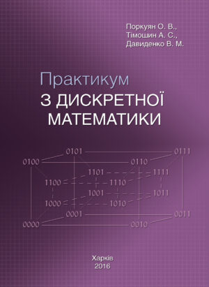 практикум з дискретної математики