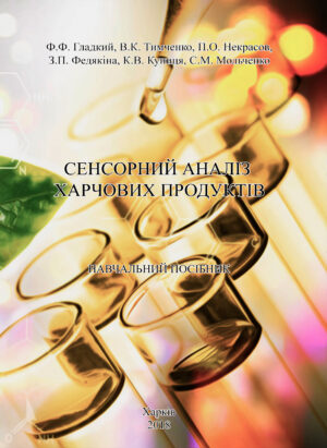 сенсорний аналіз харчових продуктів