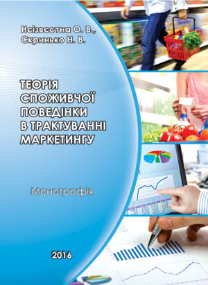 теорія споживчої поведінки в трактуванні маркетингу