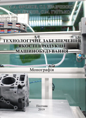 технологічне забезпечення якості продукції машинобудування