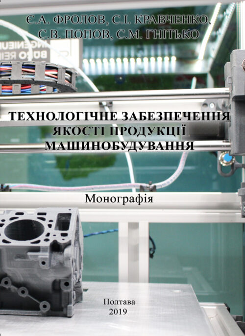 технологічне забезпечення якості продукції машинобудування