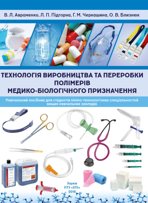 технологія виробництва та переробки полімерів медико-біологічного призначеня