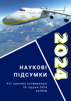 КОНФЕРЕНЦІЯ НАУКОВІ ПІДСУМКИ_2024-обкладинка
