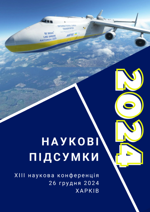 КОНФЕРЕНЦІЯ НАУКОВІ ПІДСУМКИ_2024-обкладинка