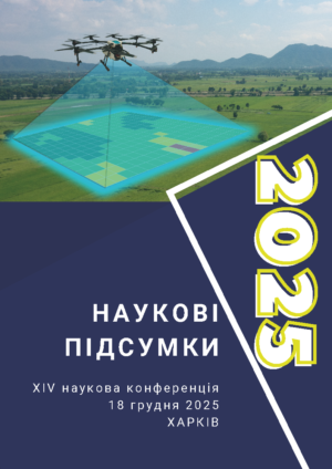 НАУКОВІ ПІДСУМКИ 2025