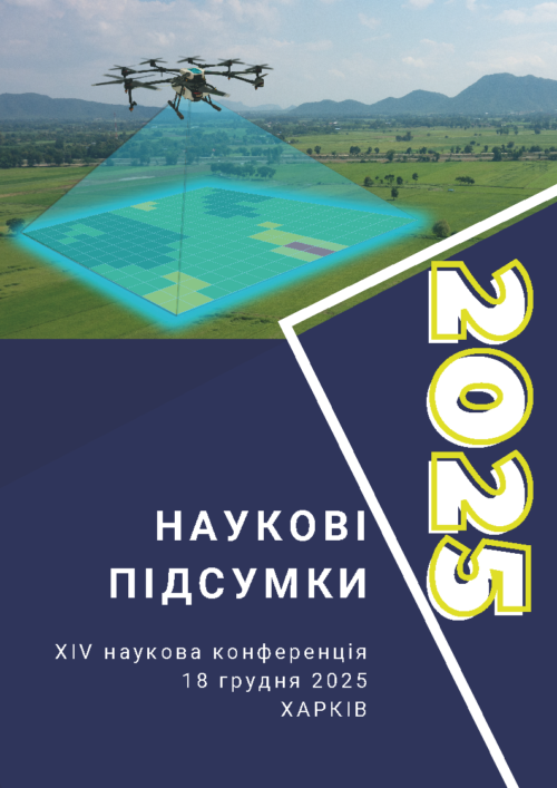 НАУКОВІ ПІДСУМКИ 2025