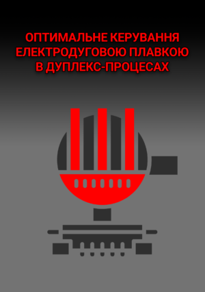 Обкладинка_Оптимальне керування електродуговою плавкою в дуплекс-процесах