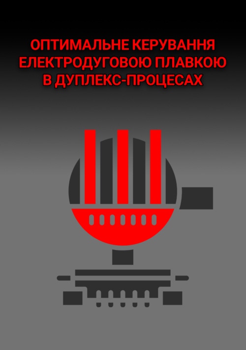 Обкладинка_Оптимальне керування електродуговою плавкою в дуплекс-процесах